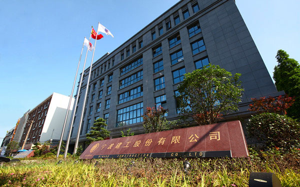 宛城宁波建工股份有限公司